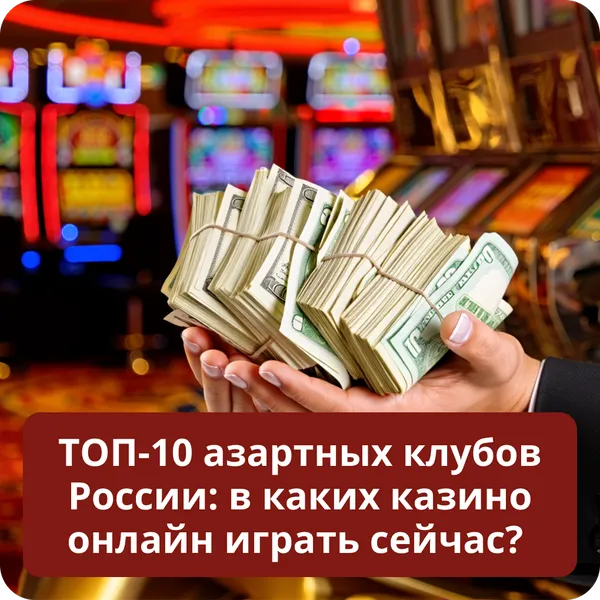 ТОП-10 азартных клубов России: в каких казино онлайн играть сейчас?
